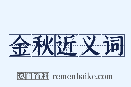 金秋近义词是什么意思的图片